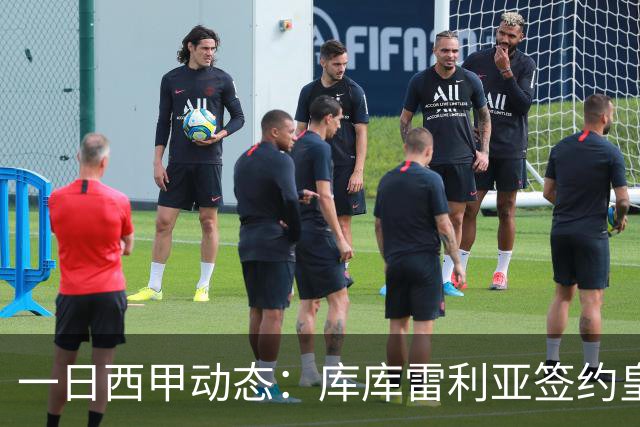 一日西甲动态：库库雷利亚签约皇马引发轰动，亚马尔奋力争夺世界杯