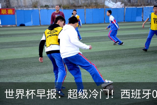 世界杯早报：超级冷门！西班牙0-0佛得角