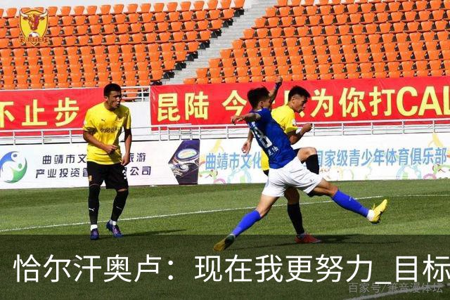 恰尔汗奥卢：现在我更努力 目标拿到意甲冠军