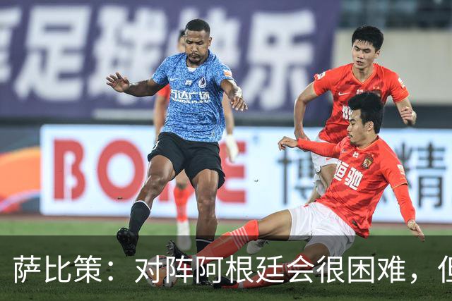 萨比策：对阵阿根廷会很困难，但奥地利队想赢下每场比赛